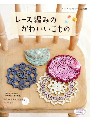 cover image of レース編みのかわいいこもの